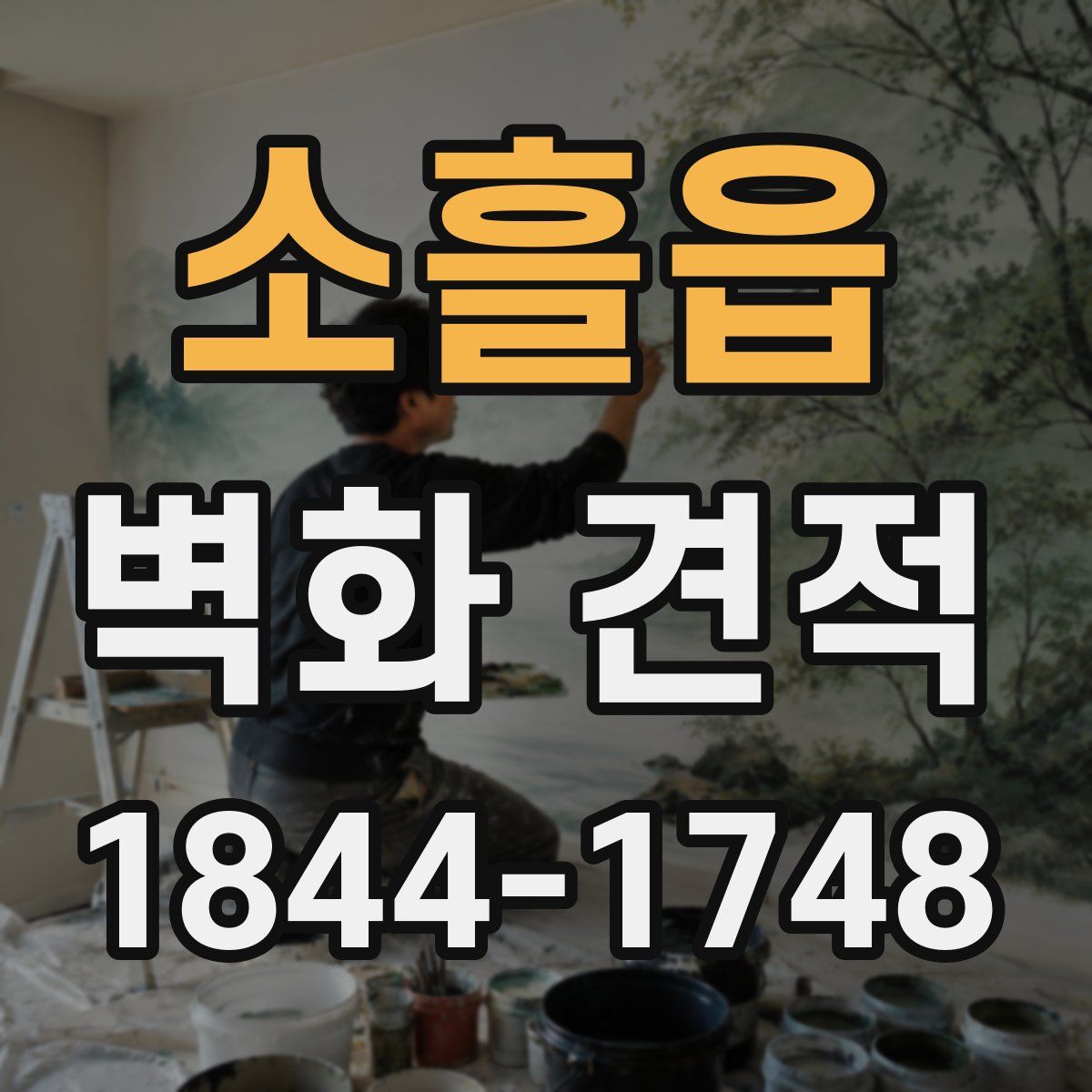 소흘읍 벽화 견적