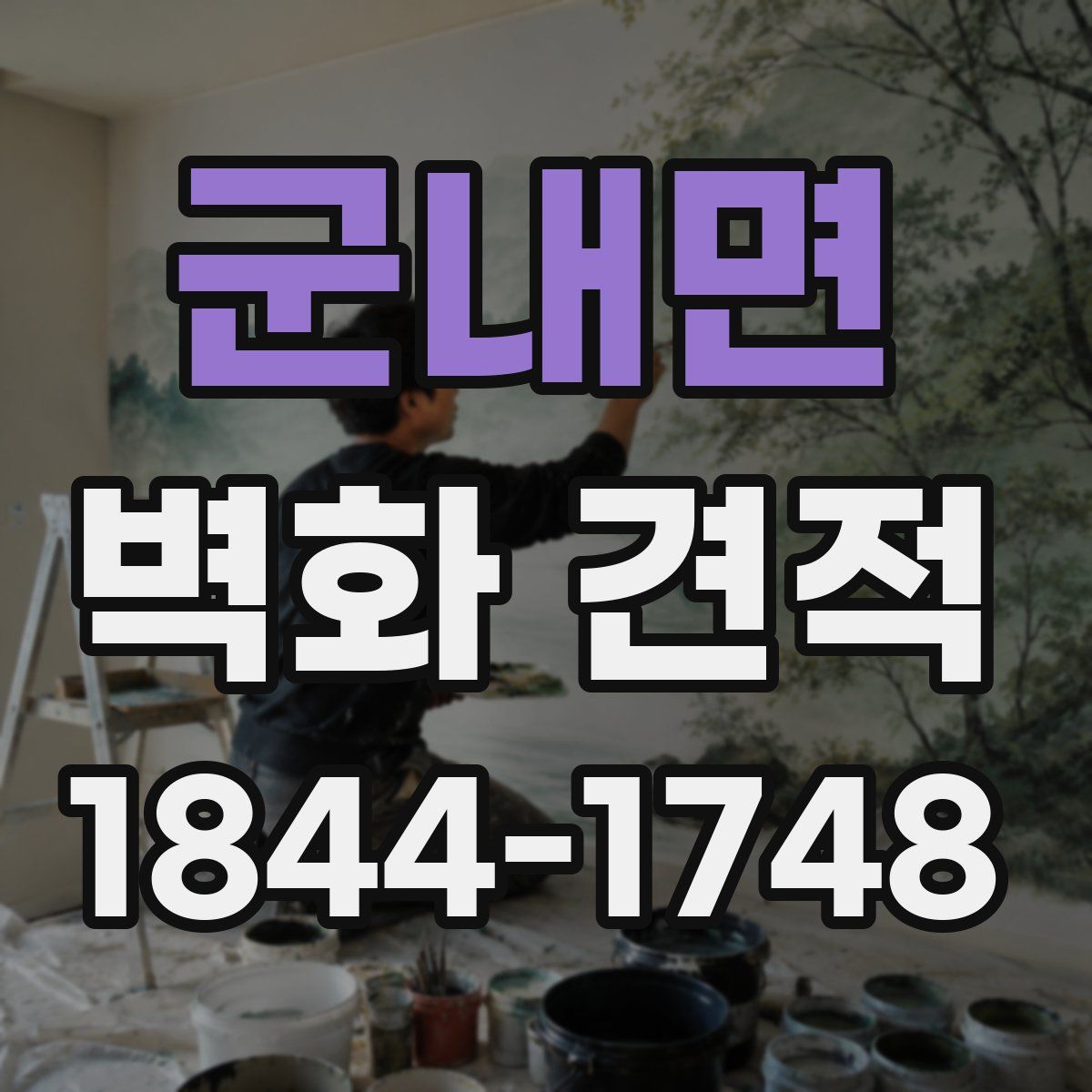 군내면 벽화 견적