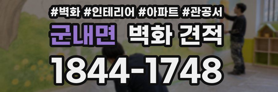 군내면 벽화 견적