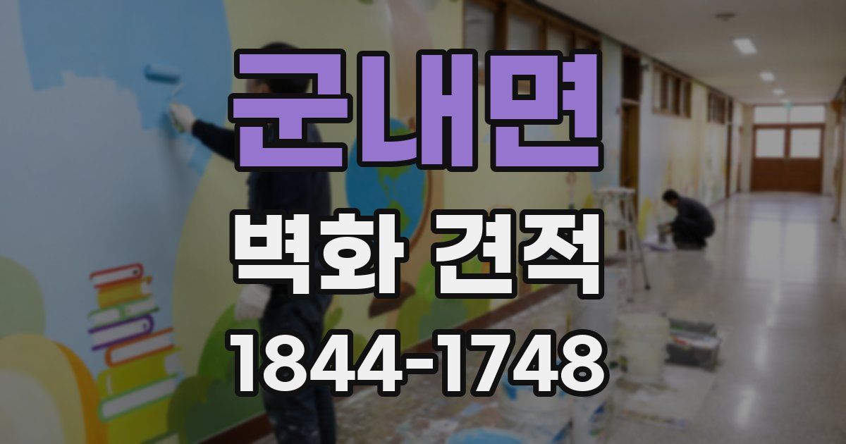 군내면 벽화 견적