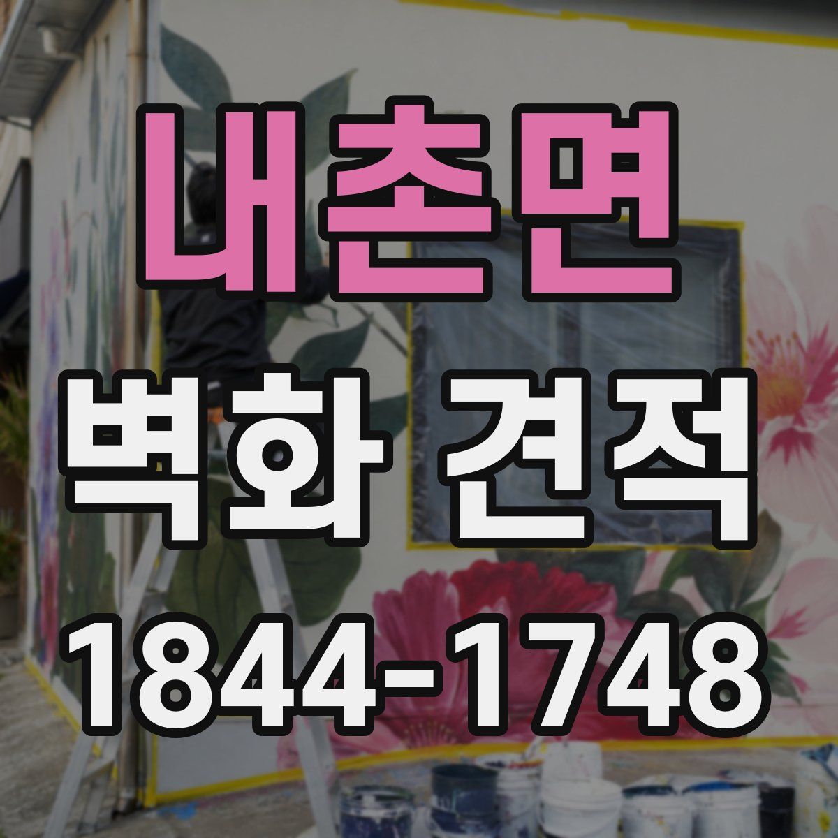 내촌면 벽화 견적