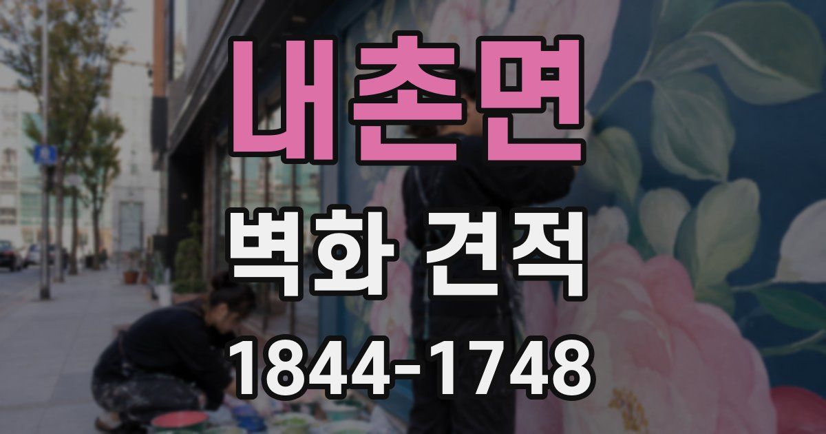 내촌면 벽화 견적