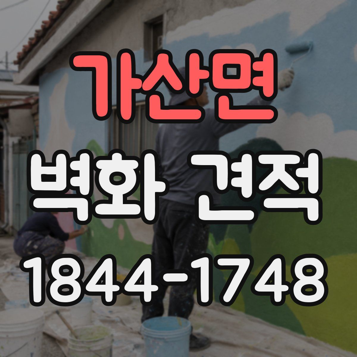 가산면 벽화 견적