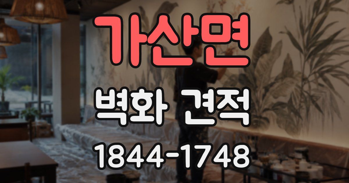 가산면 벽화 견적