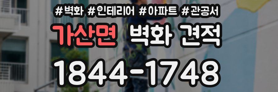 가산면 벽화 견적