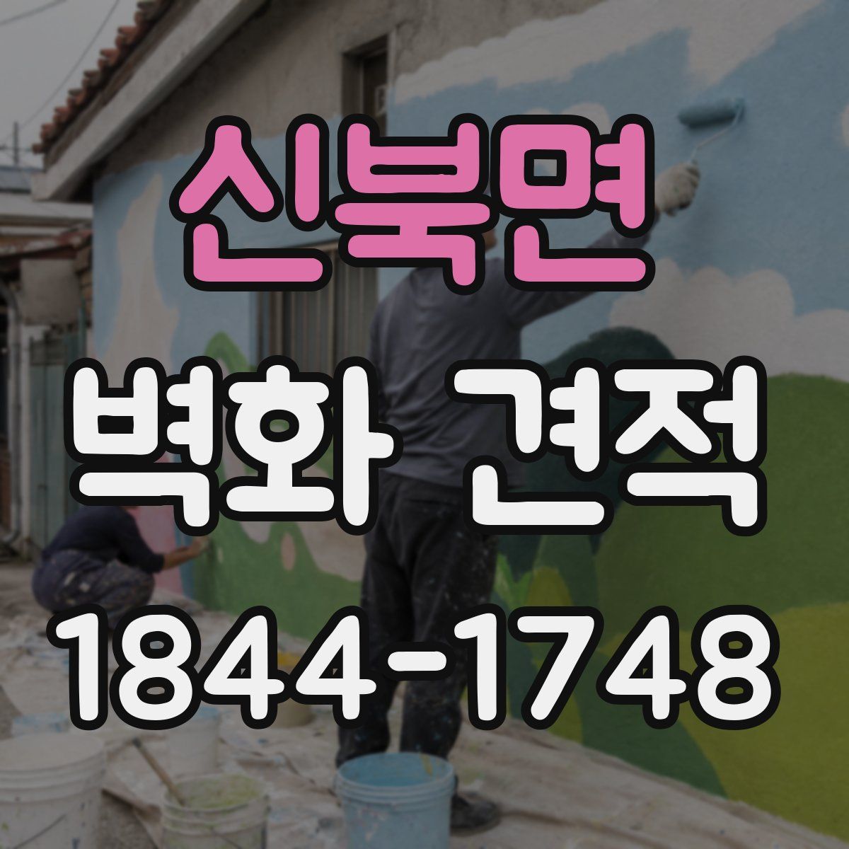신북면 벽화 견적