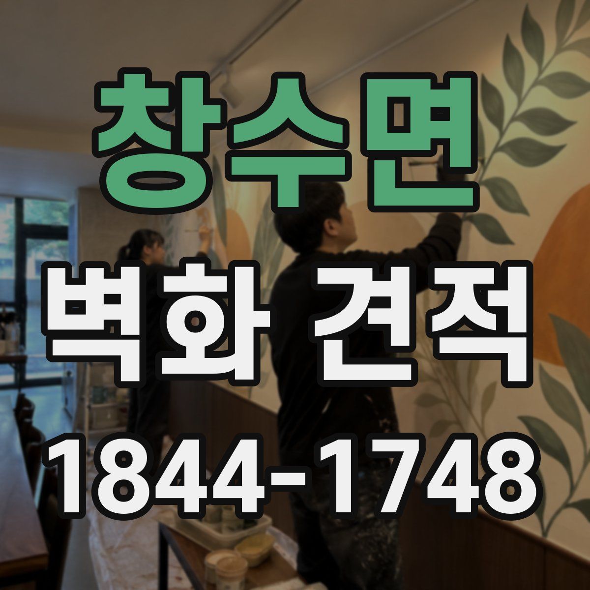창수면 벽화 견적