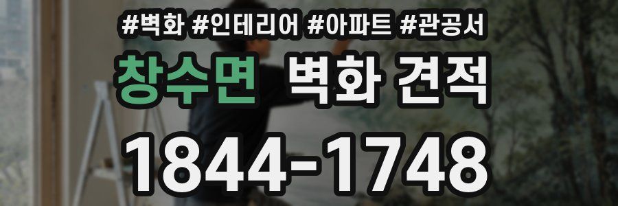 창수면 벽화 견적