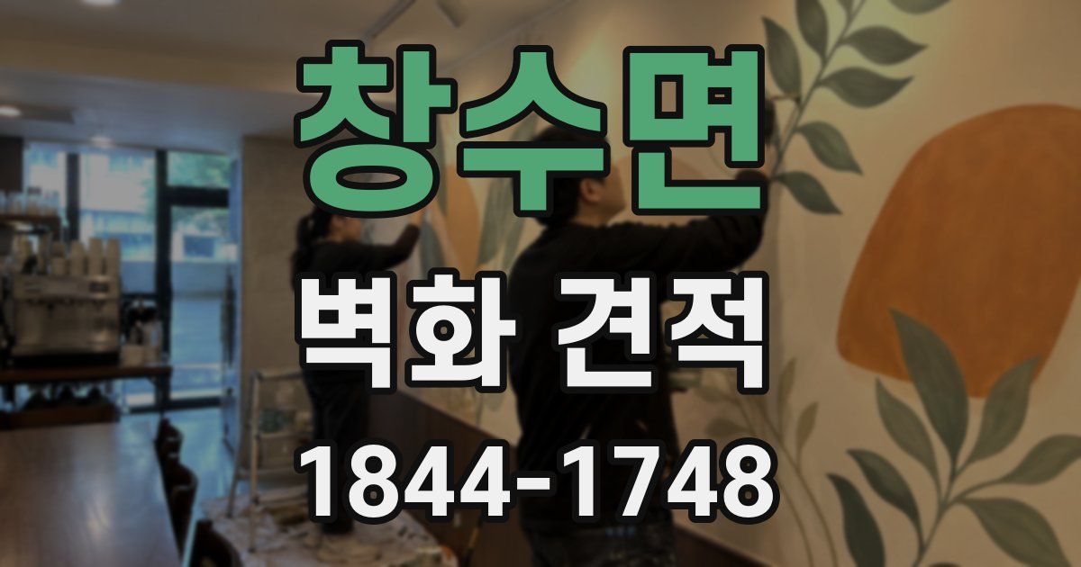 창수면 벽화 견적