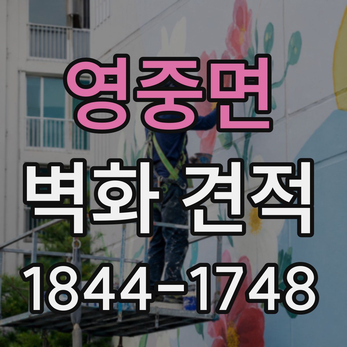 영중면 벽화 견적