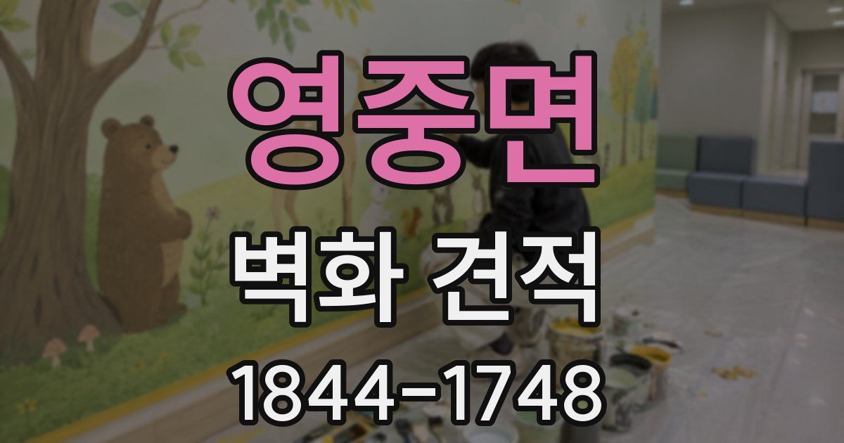 영중면 벽화 견적