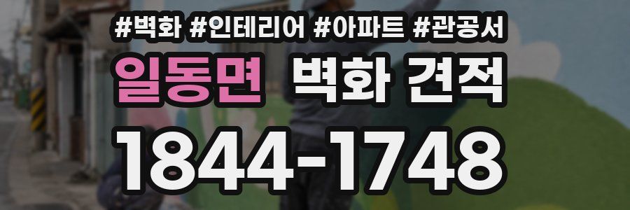 일동면 벽화 견적