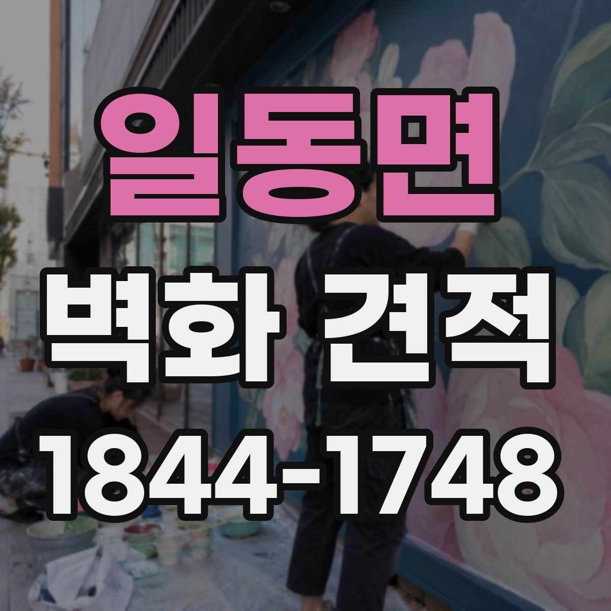 일동면 벽화 견적