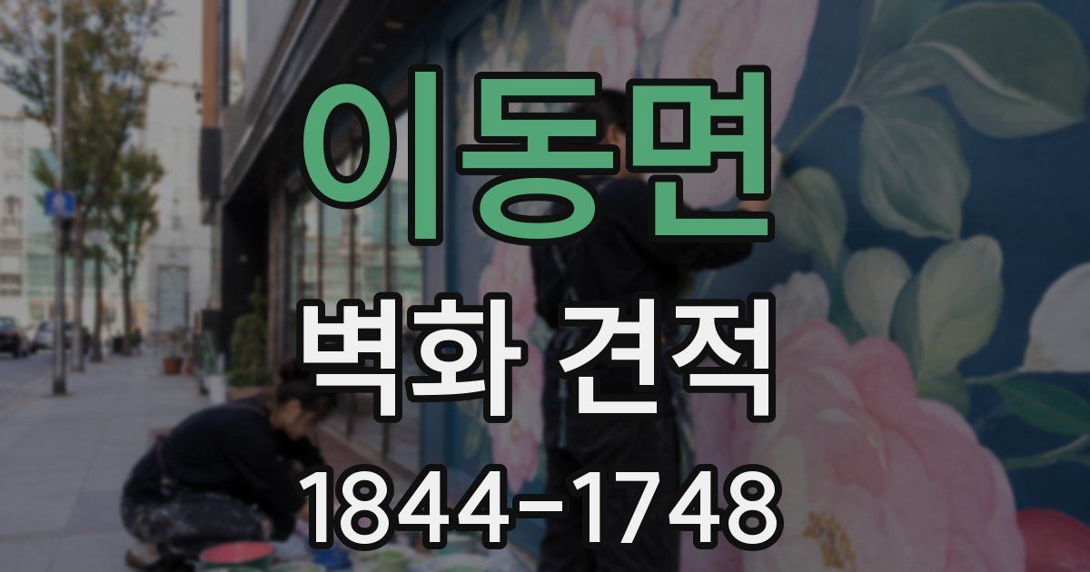 이동면 벽화 견적