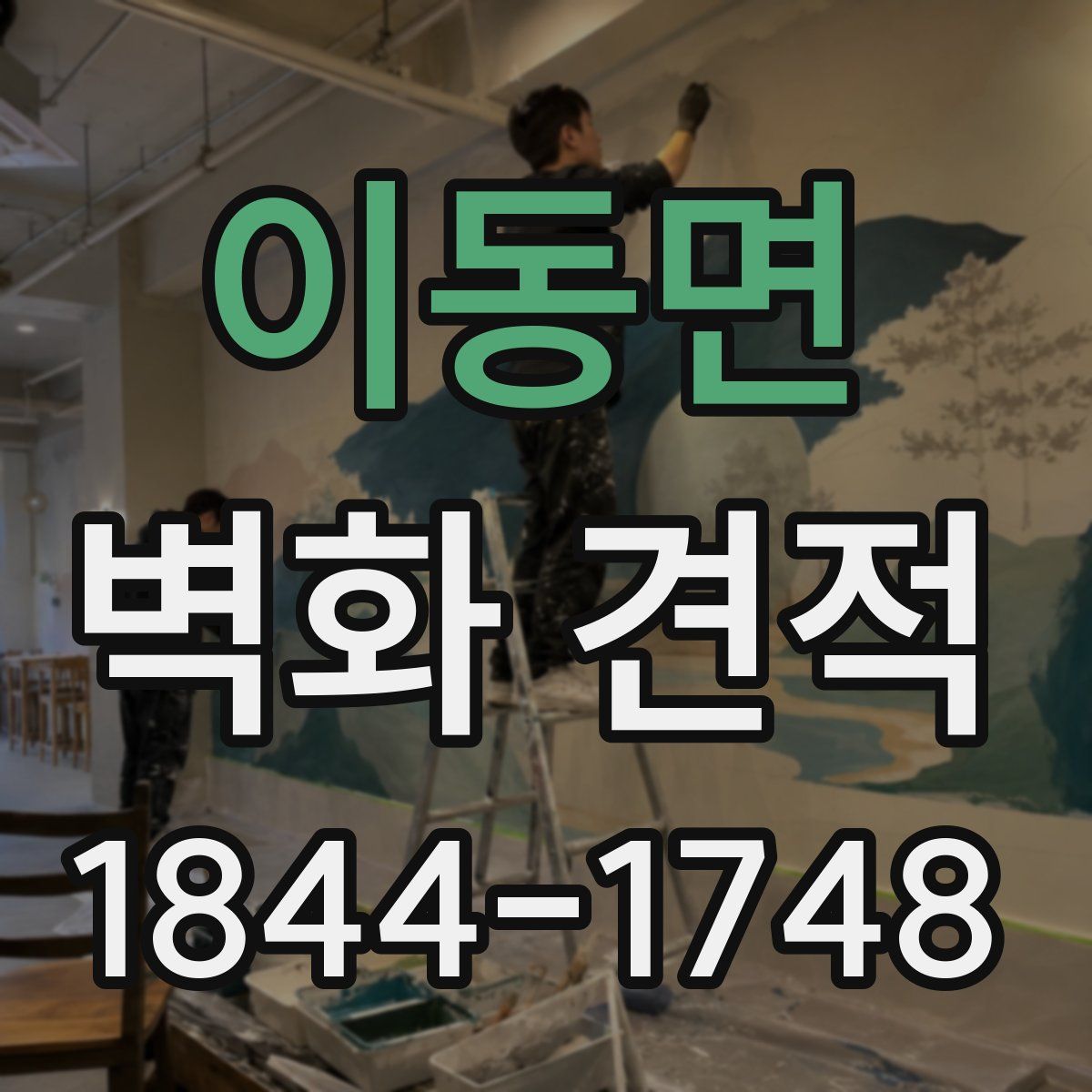 이동면 벽화 견적