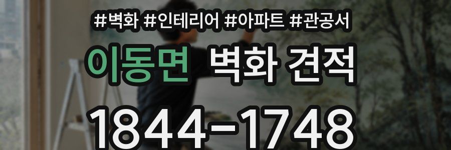 이동면 벽화 견적