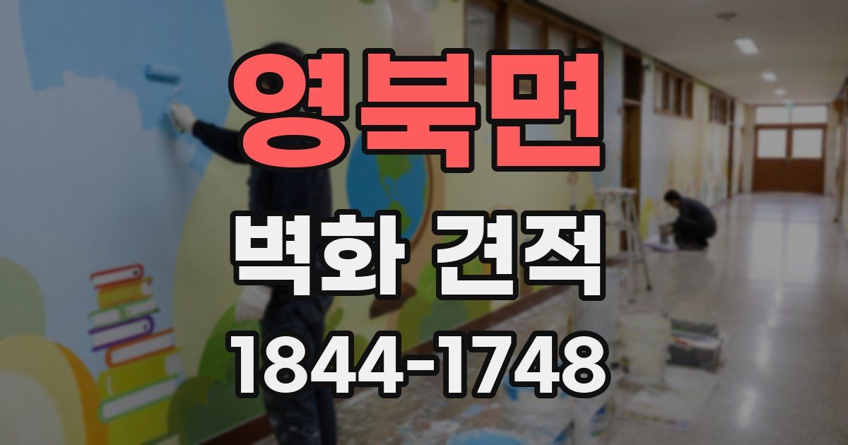 영북면 벽화 견적