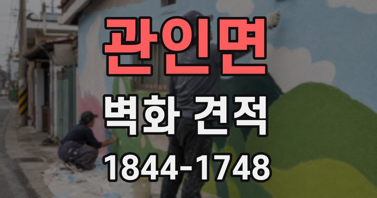 관인면 벽화 견적