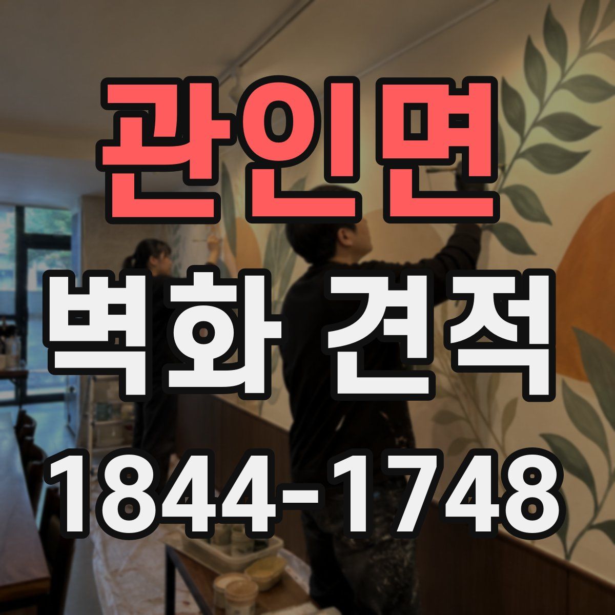 관인면 벽화 견적
