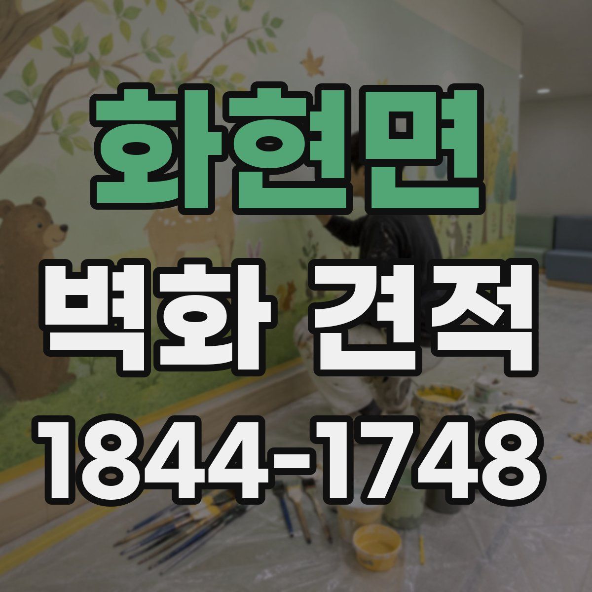 화현면 벽화 견적