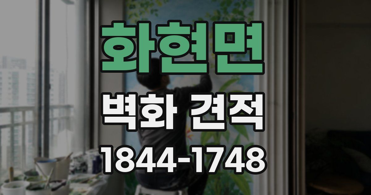 화현면 벽화 견적