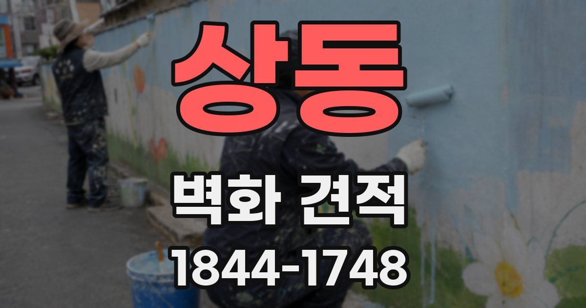 상동 벽화 견적
