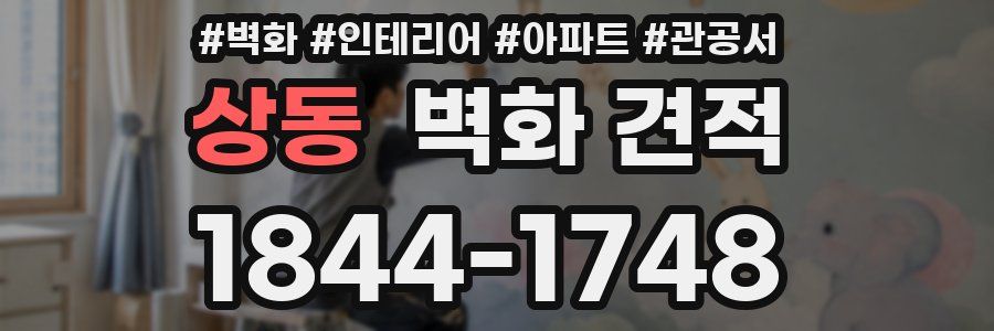 상동 벽화 견적