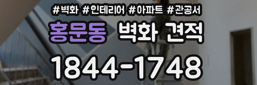 홍문동 벽화 견적