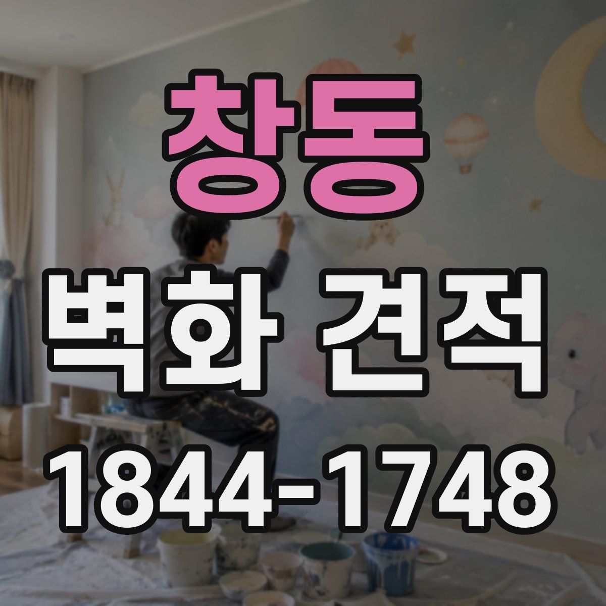 창동 벽화 견적