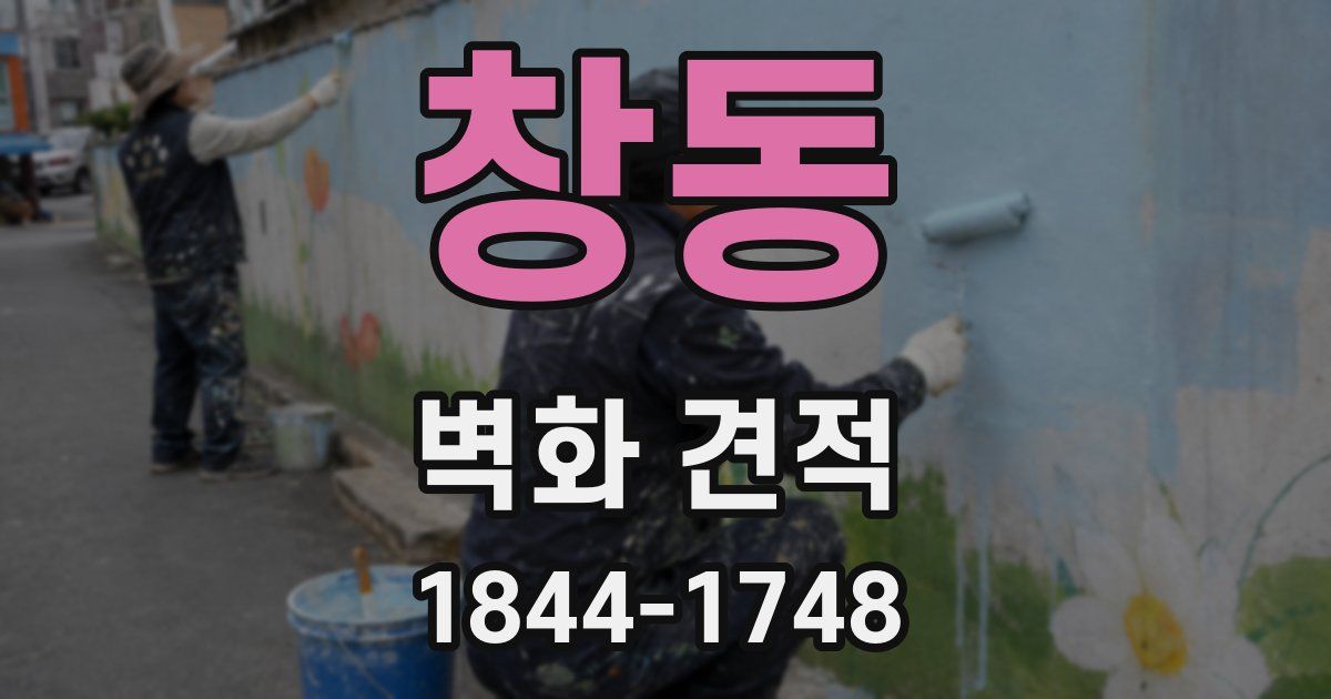 창동 벽화 견적