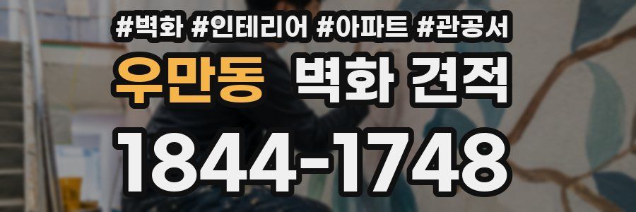 우만동 벽화 견적