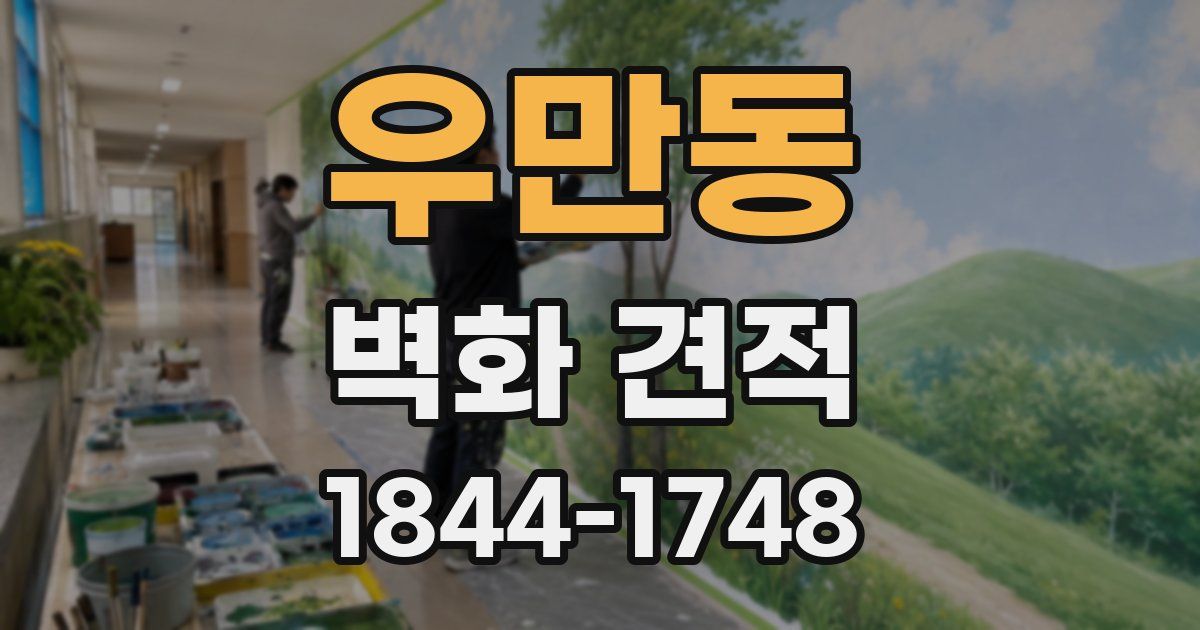 우만동 벽화 견적