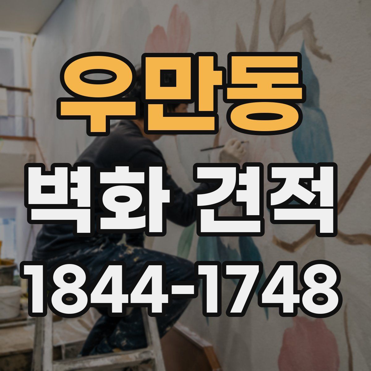 우만동 벽화 견적