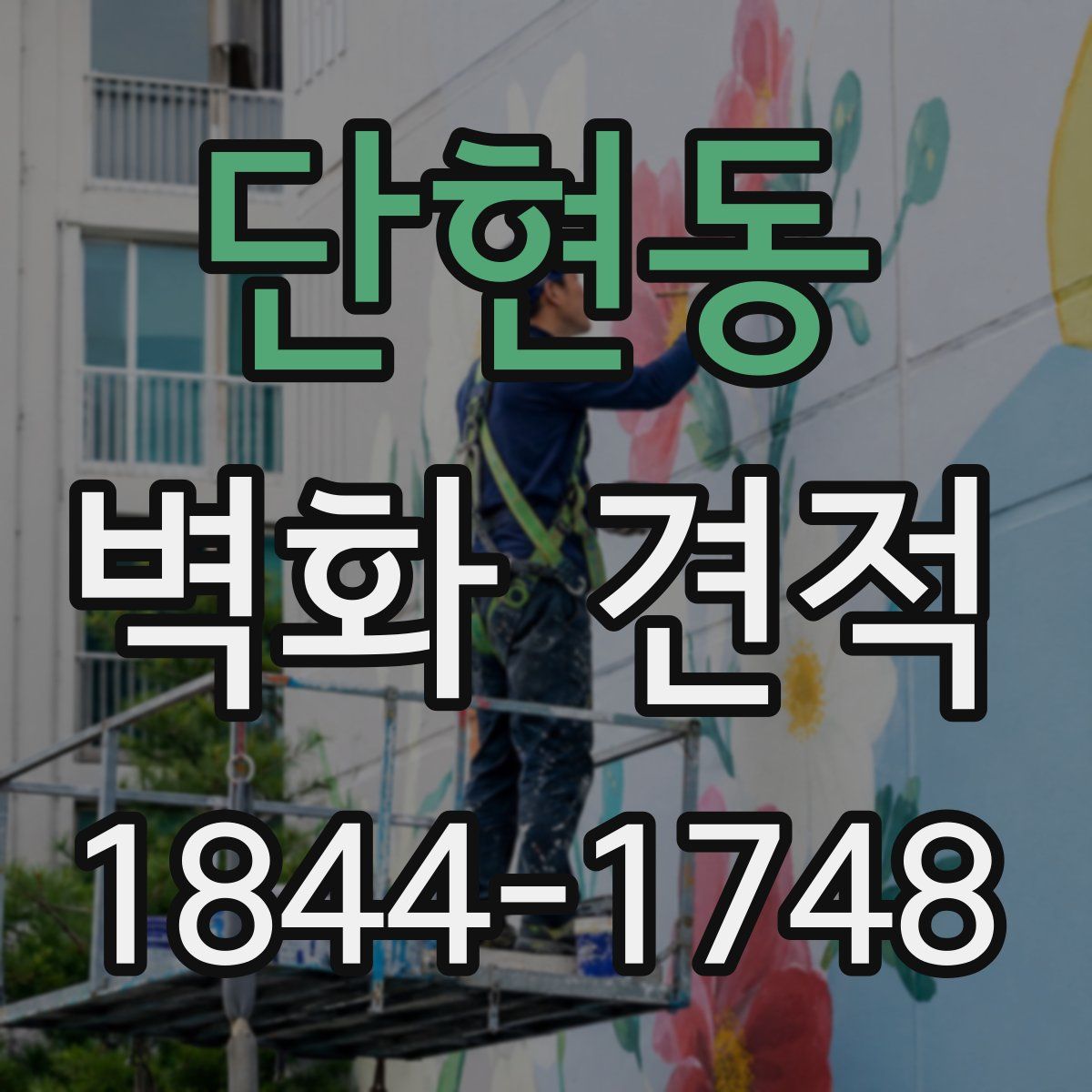 단현동 벽화 견적
