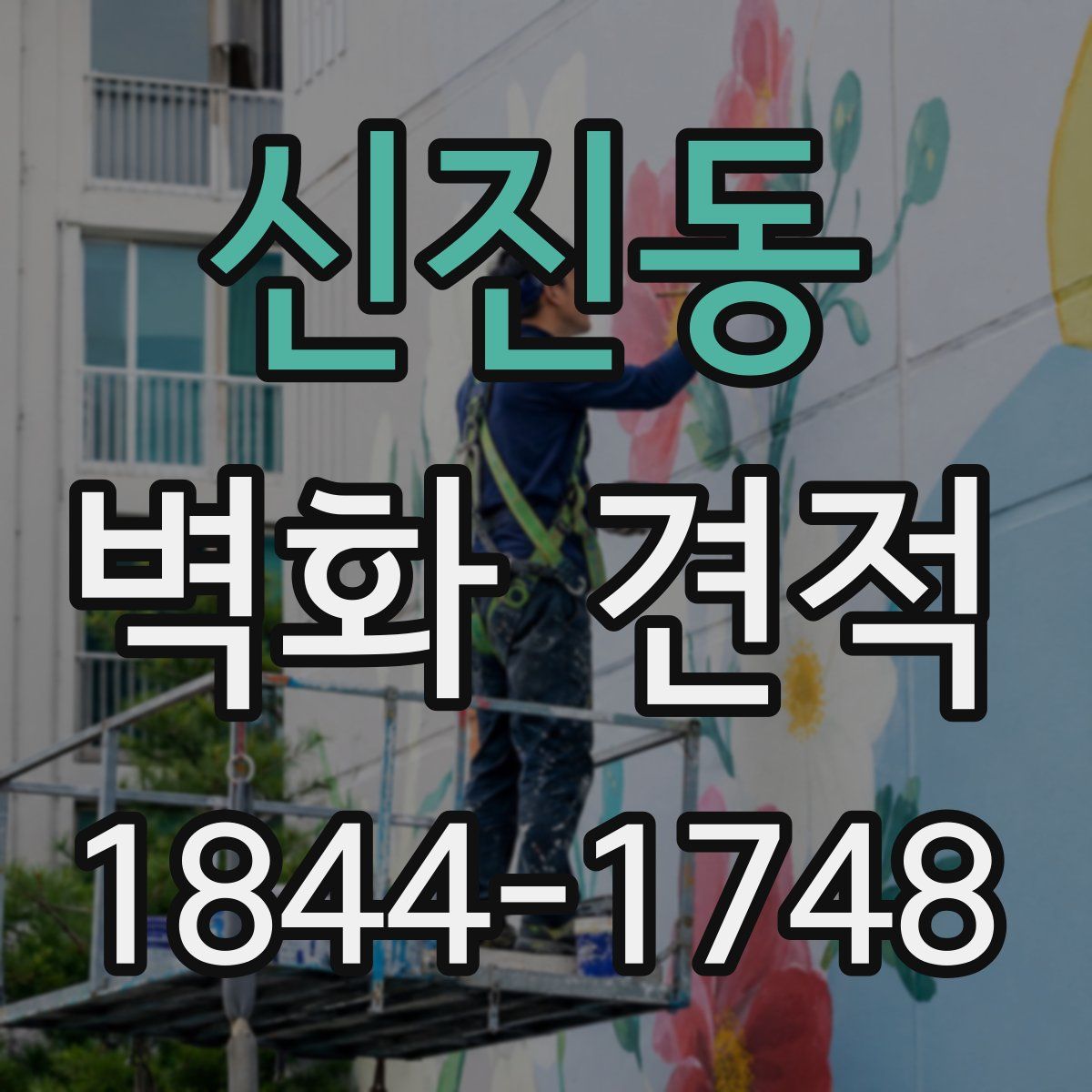 신진동 벽화 견적
