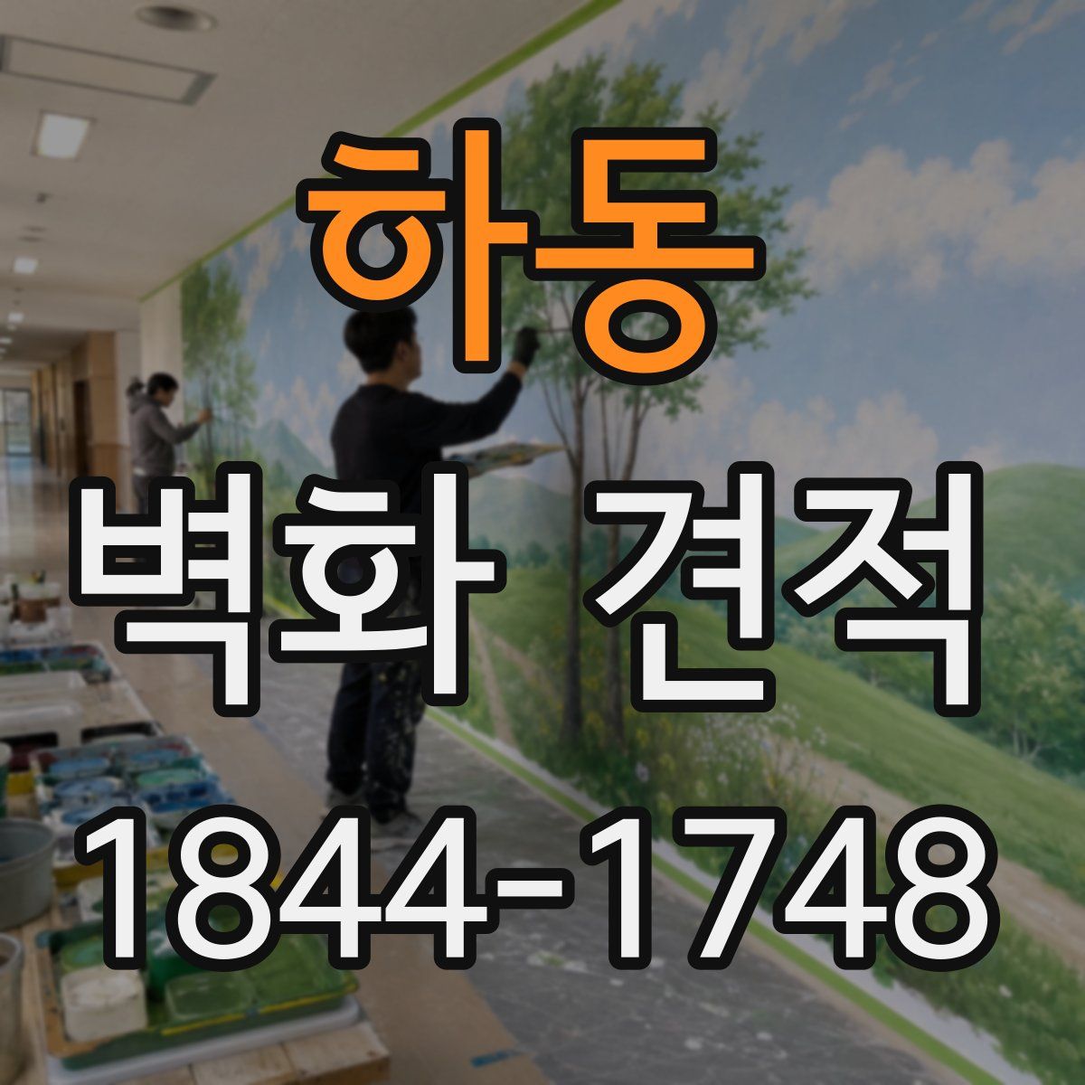 하동 벽화 견적