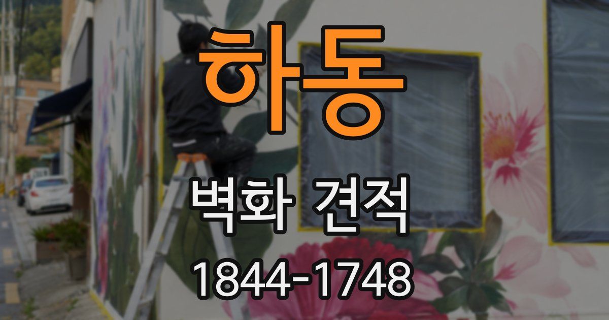 하동 벽화 견적