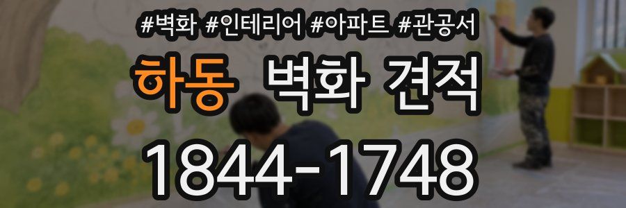 하동 벽화 견적