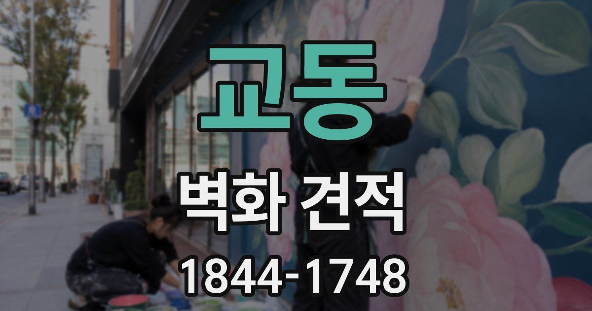 교동 벽화 견적
