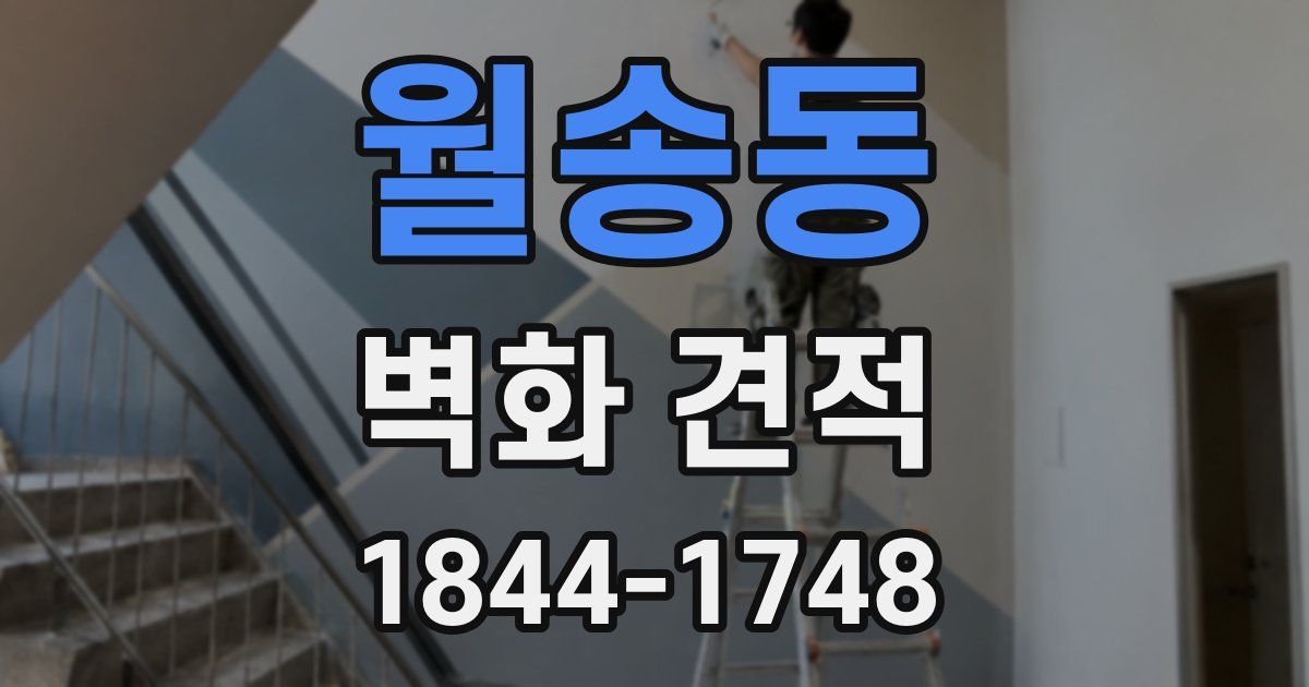 월송동 벽화 견적