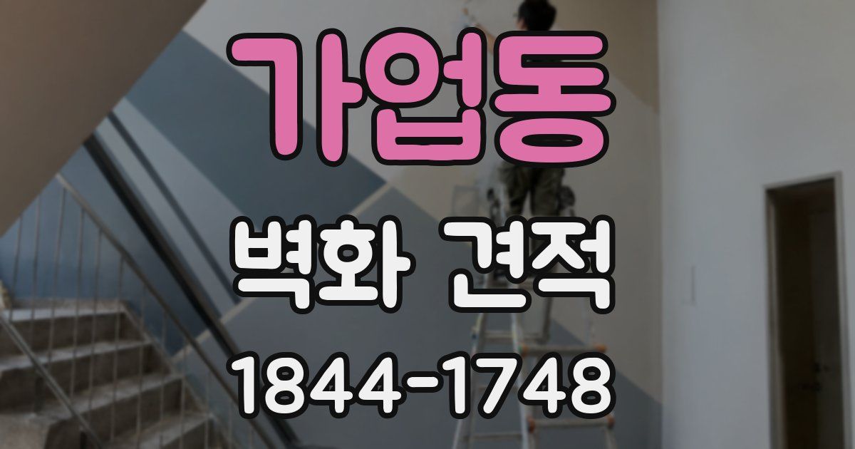 가업동 벽화 견적