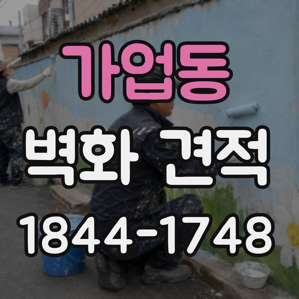 가업동 벽화 견적