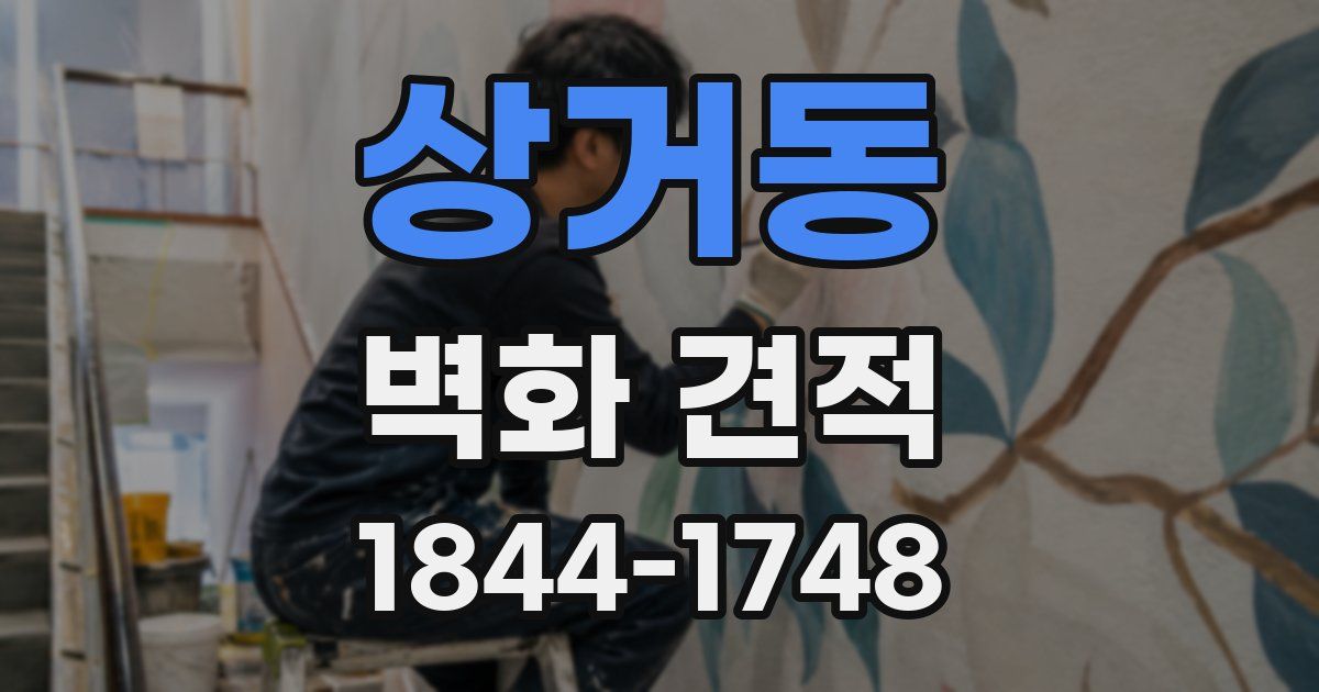 상거동 벽화 견적