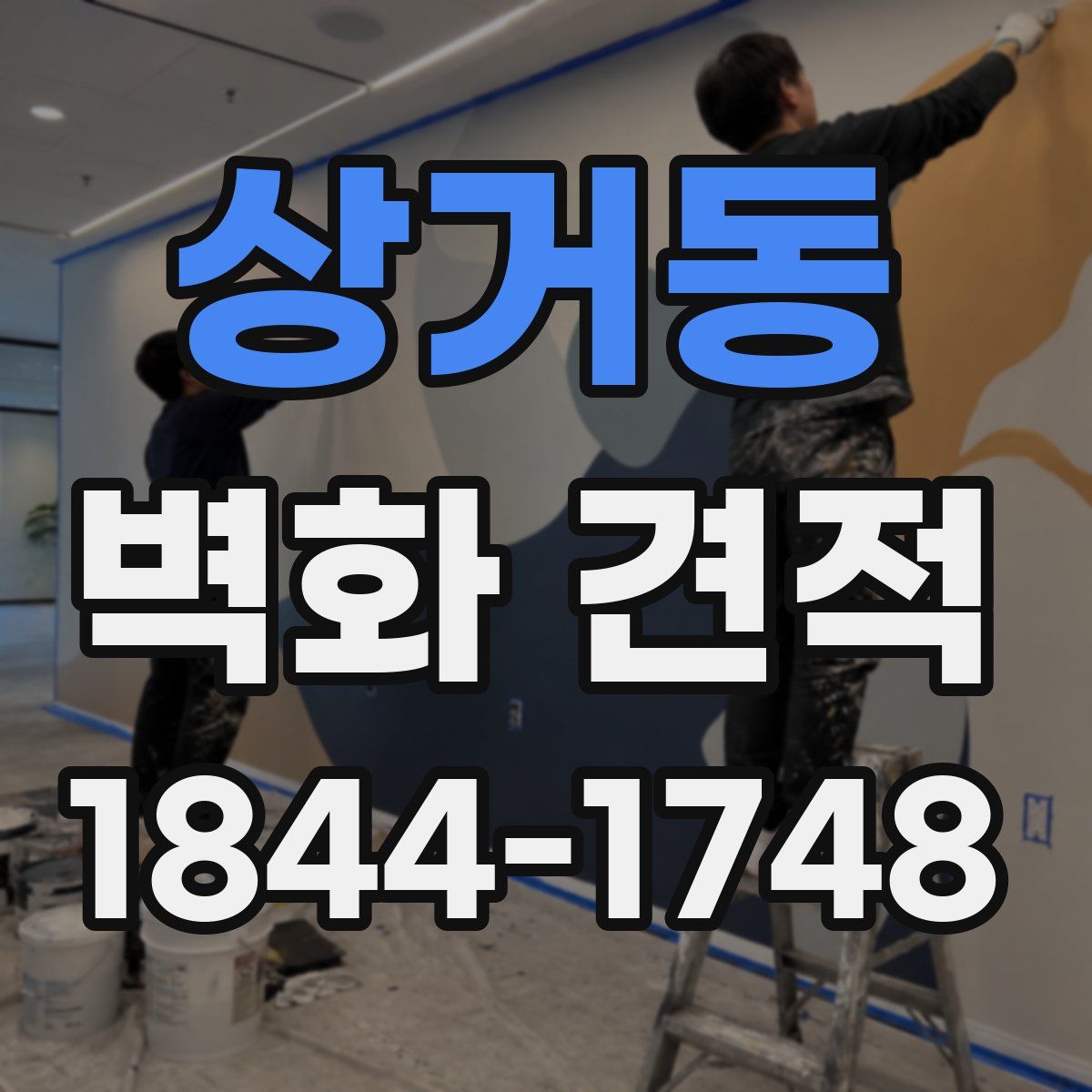 상거동 벽화 견적