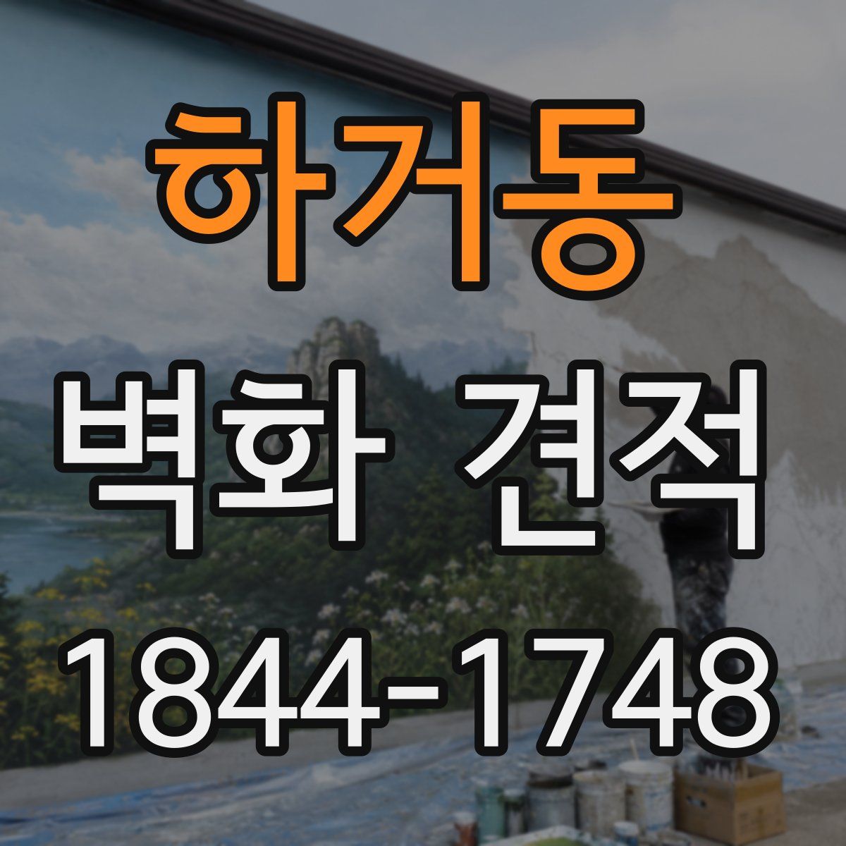 하거동 벽화 견적