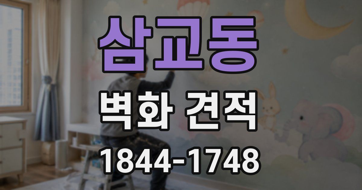 삼교동 벽화 견적