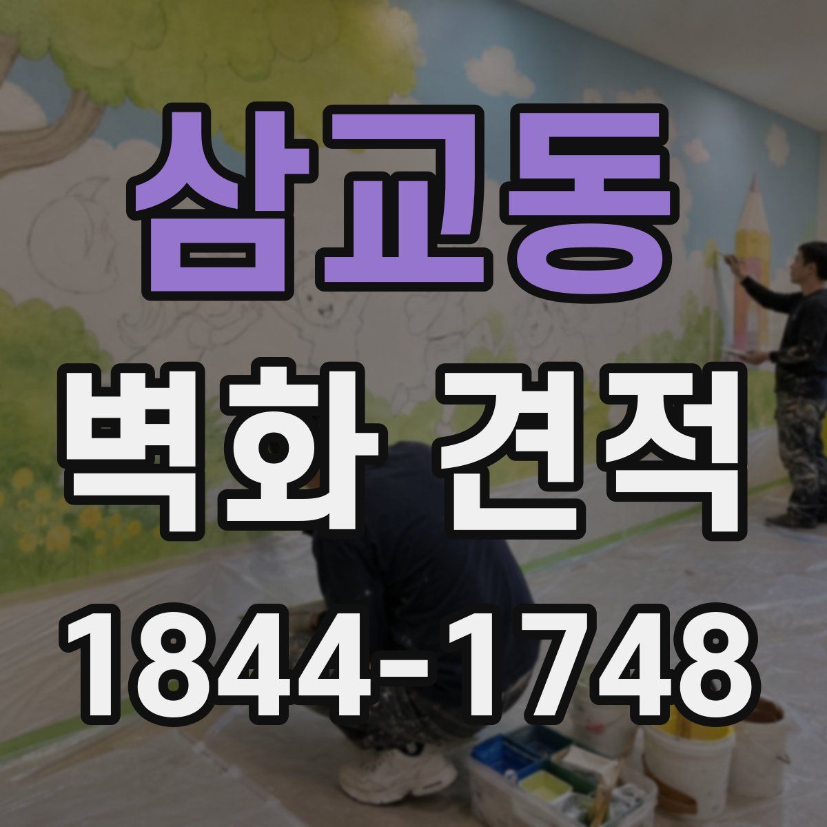 삼교동 벽화 견적
