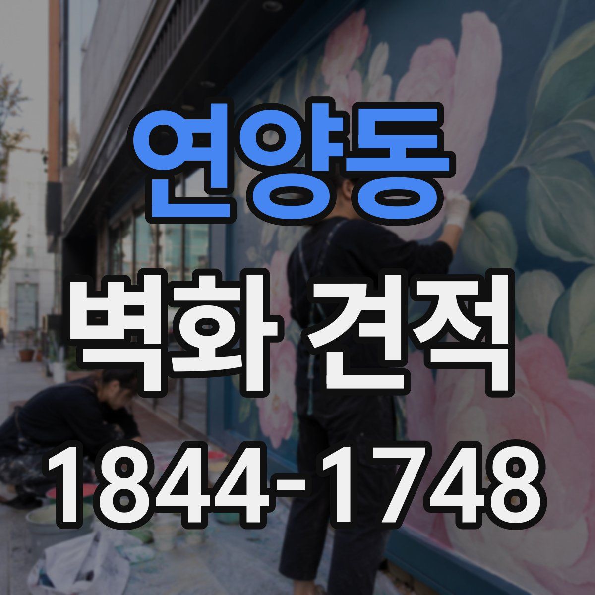 연양동 벽화 견적