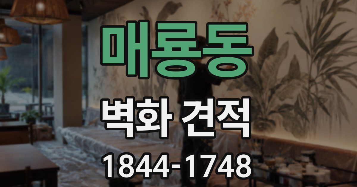 매룡동 벽화 견적