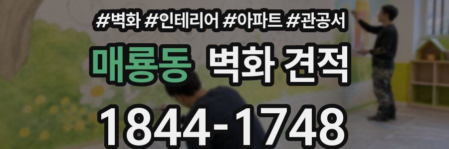 매룡동 벽화 견적